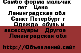 Самбо форма мальчик 13-14 лет › Цена ­ 2 500 - Ленинградская обл., Санкт-Петербург г. Одежда, обувь и аксессуары » Другое   . Ленинградская обл.